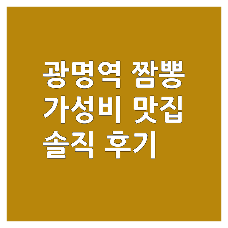 광명역 짬뽕 맛집 저렴한 곳 가격싼 곳 업체 추천 | 중식당 비용 가격 잘하는 곳 | 차돌짬뽕 해물짬뽕 백짬뽕 | 단체석 주차 포장 배달 | 솔직 후기 내돈내산 방문자 리뷰