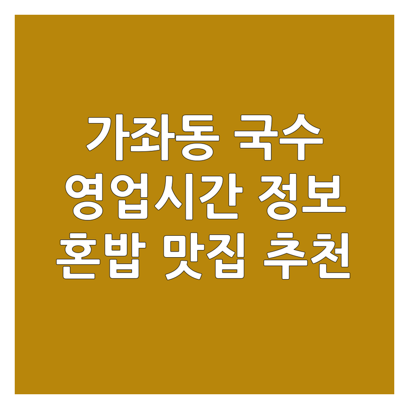 일산서구 가좌동 국수집영업시간 저렴한 곳 가격싼 곳 업체 추천 | 국수 맛집 비용 가격 잘하는 곳 | 잔치국수 비빔국수 콩국수 우동 쫄면 | 혼밥하기 좋은 가성비 맛집 | 주차 편한 곳 방문 후기