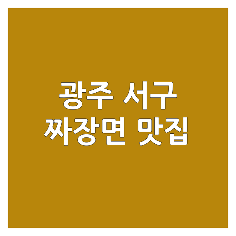 광주 서구 짜장면 저렴한 곳 가격싼 곳 업체 추천 | 중식당 맛집 비용 가격 잘하는 곳 | 옛날짜장 간짜장 쟁반짜장 | 탕수육 짬뽕 볶음밥 | 배달 포장 혼밥 가성비