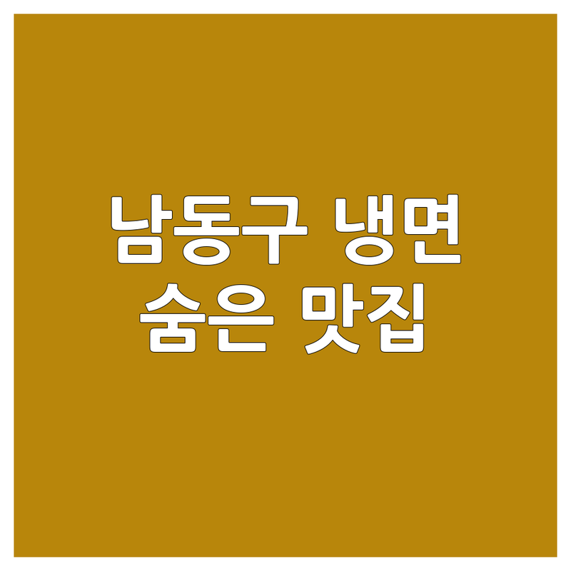 인천 남동구 냉면맛집 추천 | 시원한 냉면 전문점 | 간석동 구월동 냉면 | 숨겨진 맛집 찾기 | 내돈내산 후기