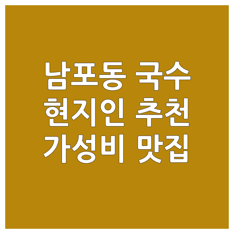 부산 중구 남포동 국수집 영업시간 맛집 추천 | 밀면 비빔국수 칼국수 짜장면 혼밥 가성비 | 부산역 자갈치시장 국제시장 근처 | 심야영업 주차가능 브레이크타임 | 현지인 추천 웨이팅 후기