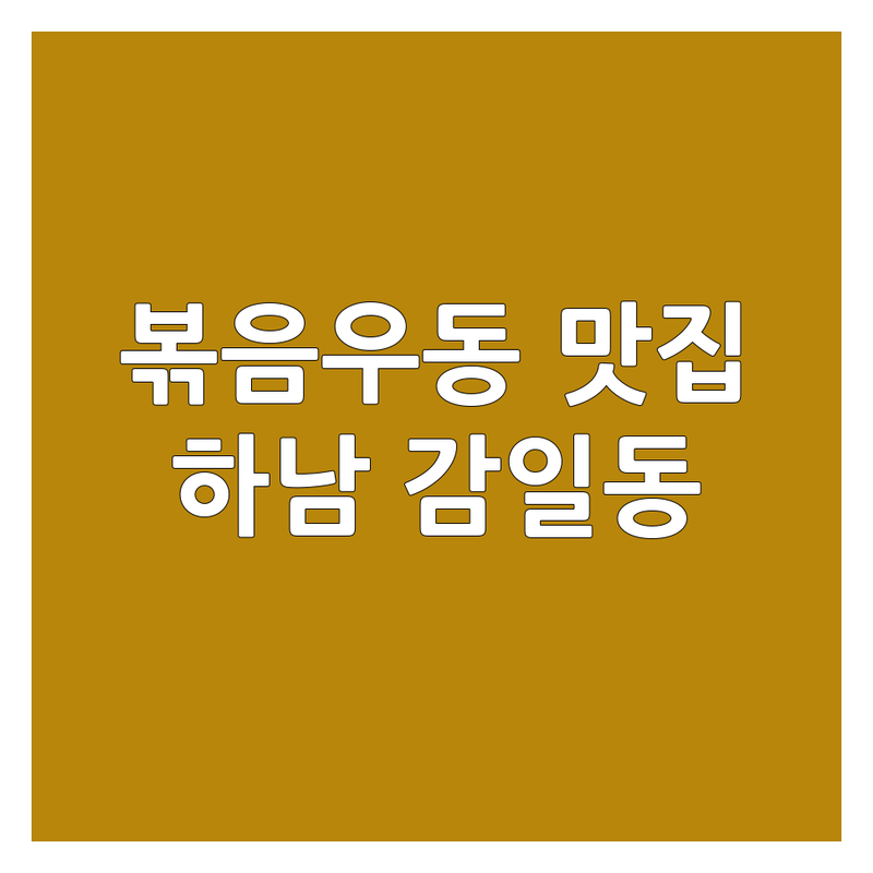 하남 감일동 볶음우동 맛집 추천 | 야끼소바 해물야끼우동 잘하는 곳 | 감이동 일식 이자카야 술집 | 웨이팅 없는 예약 주차 가능 | 데이트 혼술 모임 장소