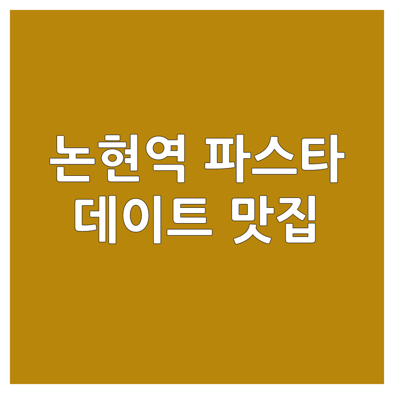 서초구 논현역 파스타 맛집 추천 | 파스타 비용 가격 잘하는 곳 | 오일 파스타 크림 파스타 | 데이트 모임 | 분위기 좋은