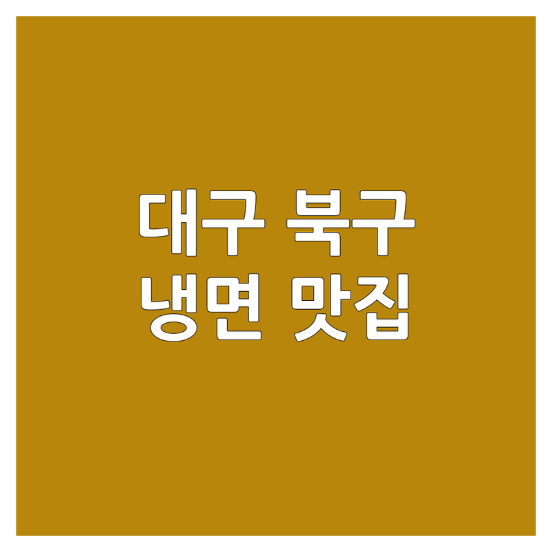 대구 북구 냉면맛집 저렴한 곳 가격싼 곳 업체 추천 | 물냉면 비빔냉면 코다리냉면 육회냉면 잘하는 곳 | 냉면전문점 갈비탕 곰탕 | 점심특선 가족외식 단체모임 | 주차가능 포장 배달