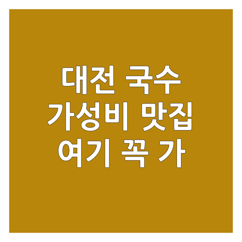 대전 국수 맛집 저렴한 곳 가격싼 곳 업체 추천 | 대전 면요리 전문점 비용 가격 잘하는 곳 | 콩국수 칼국수 두부두루치기 양념족발 | 해장 맛집 노포 식당 | 방문 후기 가성비 좋은 곳