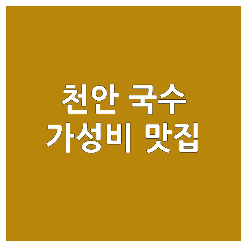 천안 서북구 국수맛집추천 저렴한 곳 가격싼 곳 업체 추천 | 국수 맛집 국수집 국수전문점 | 멸치국수 칼국수 비빔국수 어죽 | 가성비 숨은맛집 현지인맛집 | 웨이팅 주차편한곳