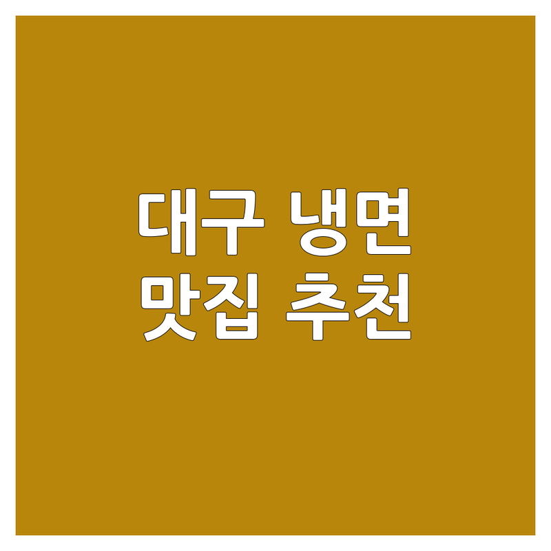 대구 냉면 맛집 추천 | 평양냉면 함흥냉면 잘하는 곳 | 고기랑 냉면 궁합 | 27년 전통 현지인 추천
