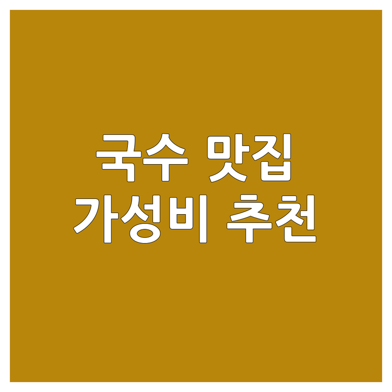 내포신도시/예산 삽교 국수 맛집 저렴한 곳 추천 | 비빔국수 잔치국수 냉면 칼국수 비용 가격 잘하는 곳 | 가성비 숨은맛집 현지인추천 해장 | 영업시간 주차 방문자리뷰