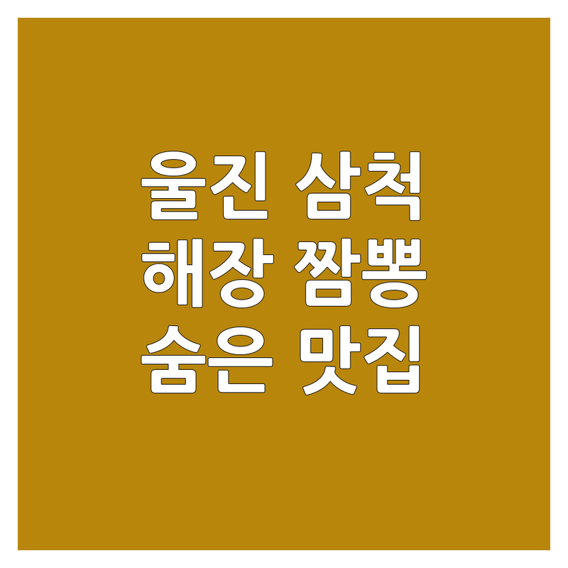 울진 북면 삼척 근덕면 짬뽕 맛집 추천 | 해장하기 좋은 중식당 | 특별한 면요리 숨은 맛집 | 현지인 추천 짬뽕집 | 가격 비교 잘하는 곳