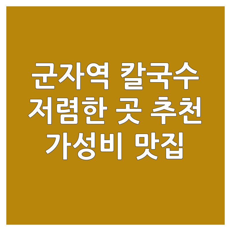 군자역 칼국수 저렴한 곳 가격싼 곳 업체 추천 | 칼국수 맛집 비용 가격 잘하는 곳 | 해장칼국수 닭칼국수 조개칼국수 | 자가제면 손칼국수 콩국수 | 주차가능 포장