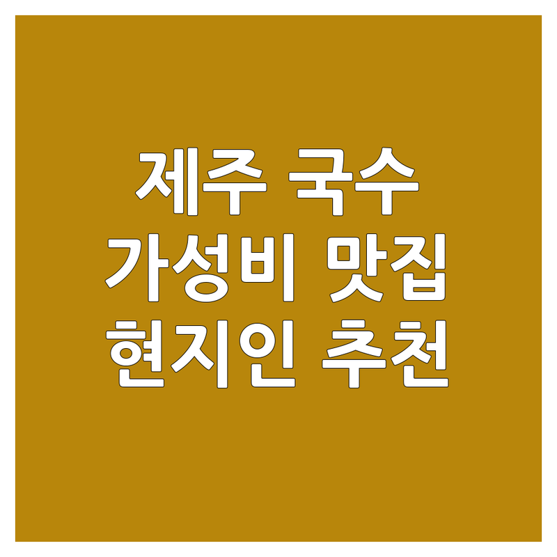 제주 국수집 저렴한 곳 가격싼 곳 업체 추천 | 제주 고기국수 비빔국수 잘하는 곳 | 현지인 맛집 웨이팅 | 주차가능 아침식사 공항근처