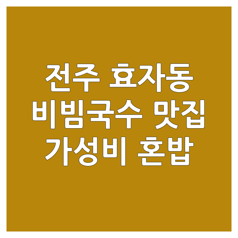 전주 효자동 비빔국수 저렴한 곳 업체 추천 | 비빔국수 비용 가격 잘하는 곳 | 잔치국수 냉국수 보리비빔밥 | 김밥 만두 찌개 | 혼밥 가성비 맛집