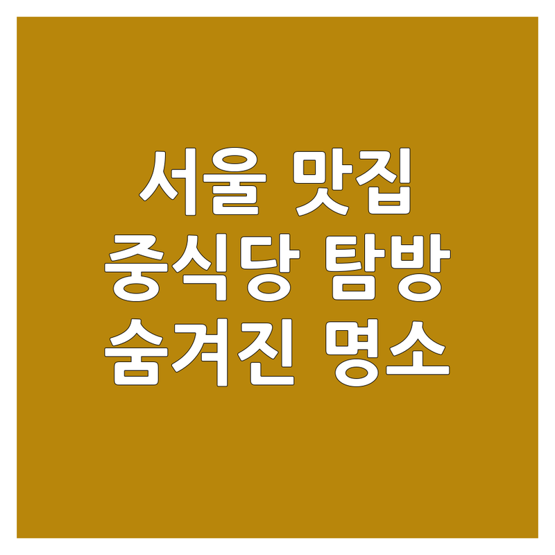 서울 중식당 탐방