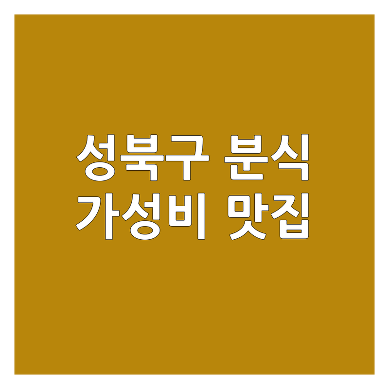 성북구 분식 저렴한 곳 가격싼 곳 업체 추천 | 김밥 떡볶이 순대 맛집 비용 가격 잘하는 곳 | 혼밥 배달 포장 가능한 곳 | 가성비 좋은 분식집 숨은 맛집
