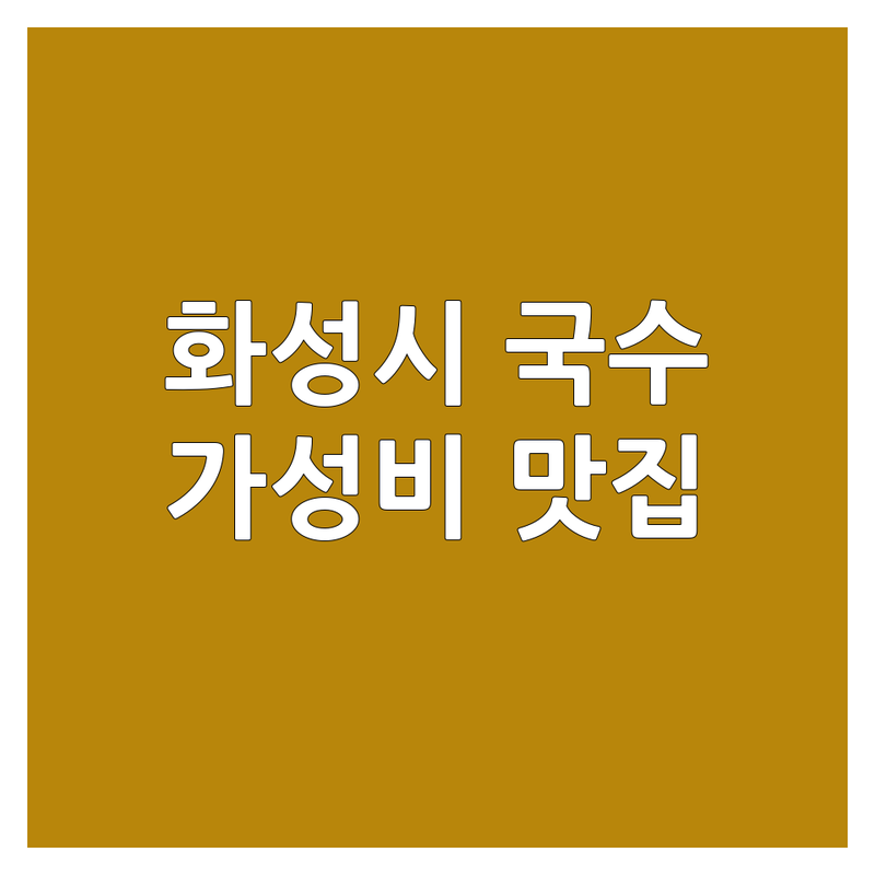 화성시 장안면 우정읍 국수식당 저렴한 곳 가격싼 곳 업체 추천 | 국수 맛집 잔치국수 비빔국수 콩나물국밥 비용 가격 잘하는 곳 | 포장 예약 주차 혼밥 | 친절하고 가성비 좋은 곳 | 솔직 후기 방문자 리뷰