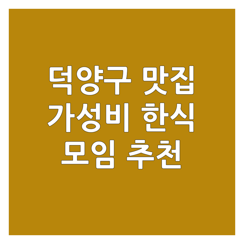 고양시 덕양구 서울 강서구 양천구 한식 맛집 저렴한 곳 가격싼 곳 업체 추천 | 철판구이 칼국수 국밥 보쌈 족발 비용 가격 잘하는 곳 | 가족모임 데이트 회식 | 특수부위 보양식 전통한식 | 무료상담 예약