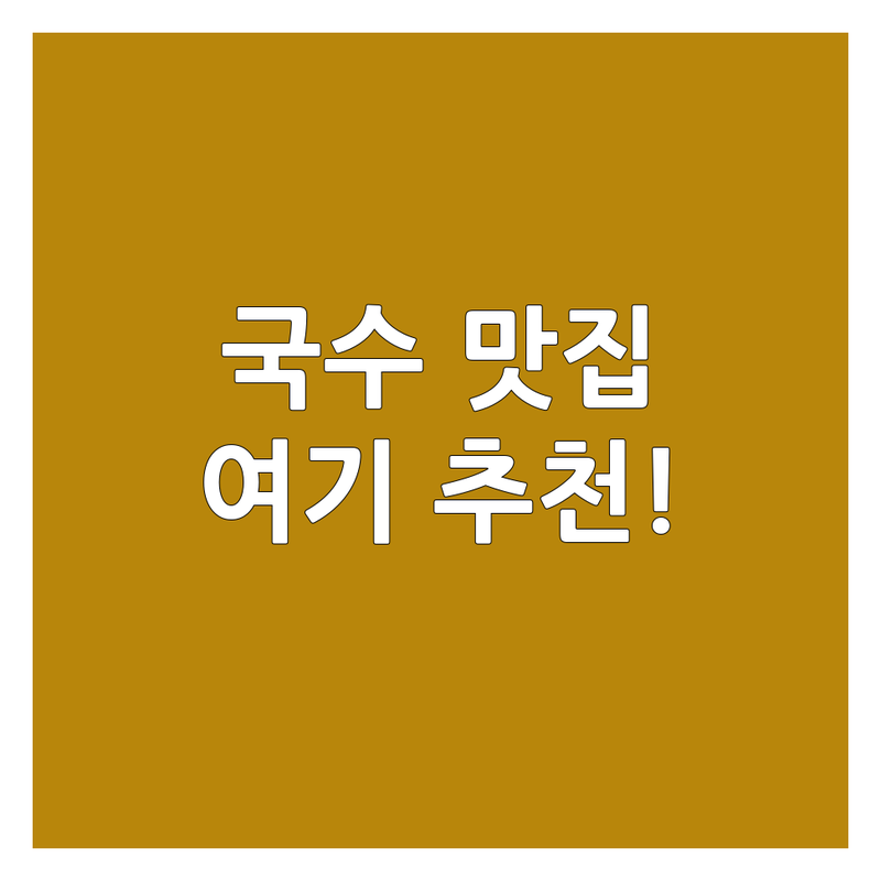 평창군 진부면 대관령면 국수집영업시간 저렴한 곳 가격싼 곳 업체 추천 | 막국수 칼국수 잔치국수 쫄면 비빔국수 우동 라면 맛집 | 포장 주차 예약 가능 | 영업시간 휴무일 메뉴 가격 솔직 후기