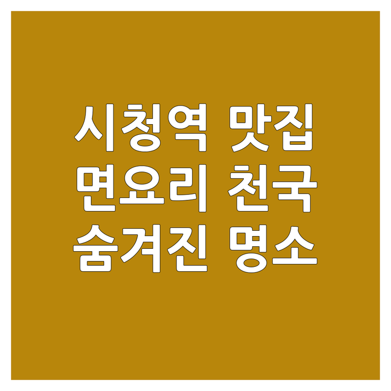 서울 시청역 명동 광화문 면요리 맛집 추천 | 국수 짜장면 칼국수 도삭면 딤섬 잘하는 곳 | 현지인 찐맛집 인생맛집 솔직후기 | 웨이팅 포장 배달 주차 | 가성비 숨겨진 특별한 메뉴
