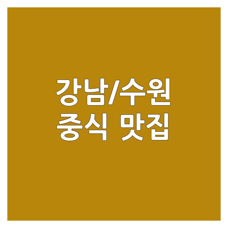 서울 강남구/수원 행궁동 중식당 맛집 추천 | 가성비 좋은 곳 | 짜장면 짬뽕 멘보샤 유린기 | 단체 예약 룸 완비 주차 가능 | 데이트 회식 블루리본 TV 출연