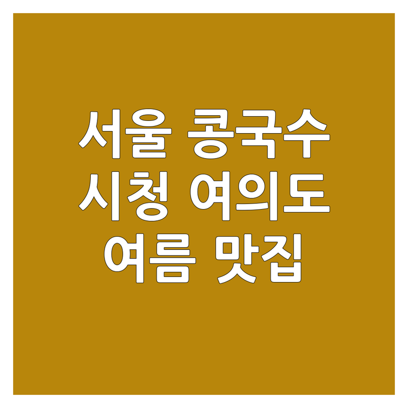 서울 시청역 여의도역 태릉입구역 콩국수 맛집 추천 | 여름 별미 콩국수 가격 비교 | 진주회관 진주집 제일콩집 황생가칼국수
