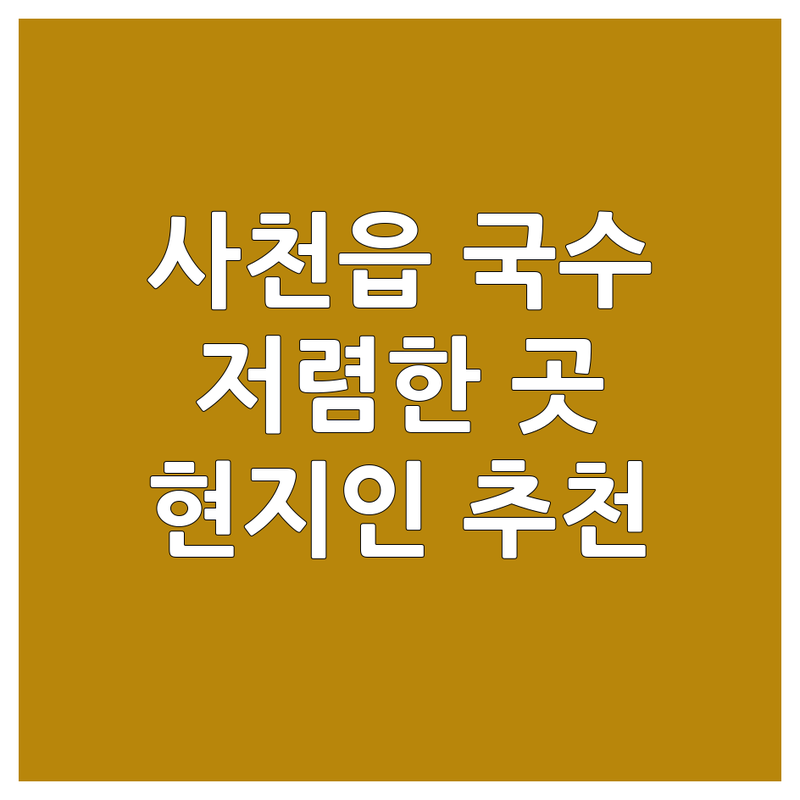 사천시 사천읍 국수 저렴한 곳 추천 | 국수가격 국수맛집 가성비 국수 잘하는 곳 | 물국수 콩국수 비빔국수 칼국수 | 현지인 맛집 시장 국수 푸짐한 양 혼밥 | 주차 지원 현금 결제