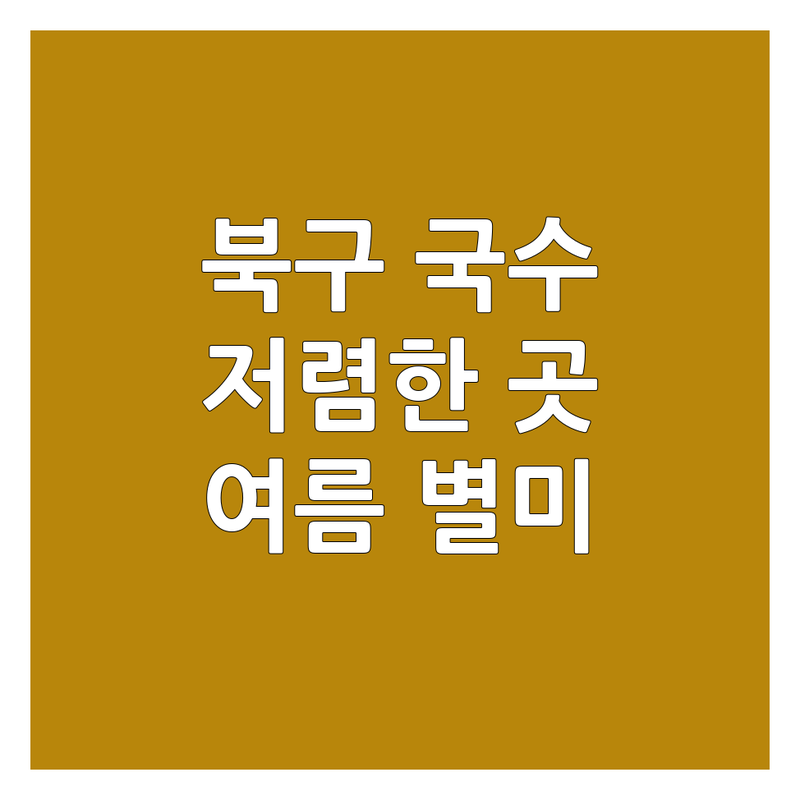 광주 북구 국수배달 저렴한 곳 가격싼 곳 업체 추천 | 국수 맛집 비용 가격 잘하는 곳 | 냉면 비빔국수 잔치국수 칼국수 | 여름별미 점심메뉴 야식 혼밥 | 빠른배달 포장 친절한 가성비 후기