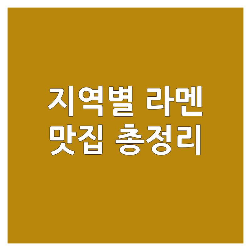 창원 진해 | 서울 강북 | 일산 정발산 | 부산 해운대 라멘 맛집 추천 | 일본식 라멘 돈코츠 바질라멘 마제소바 탄탄멘 | 심야라멘 점심특선 무료주차 | 혼밥 데이트 가족모임 | 웨이팅 예약 포장 배달