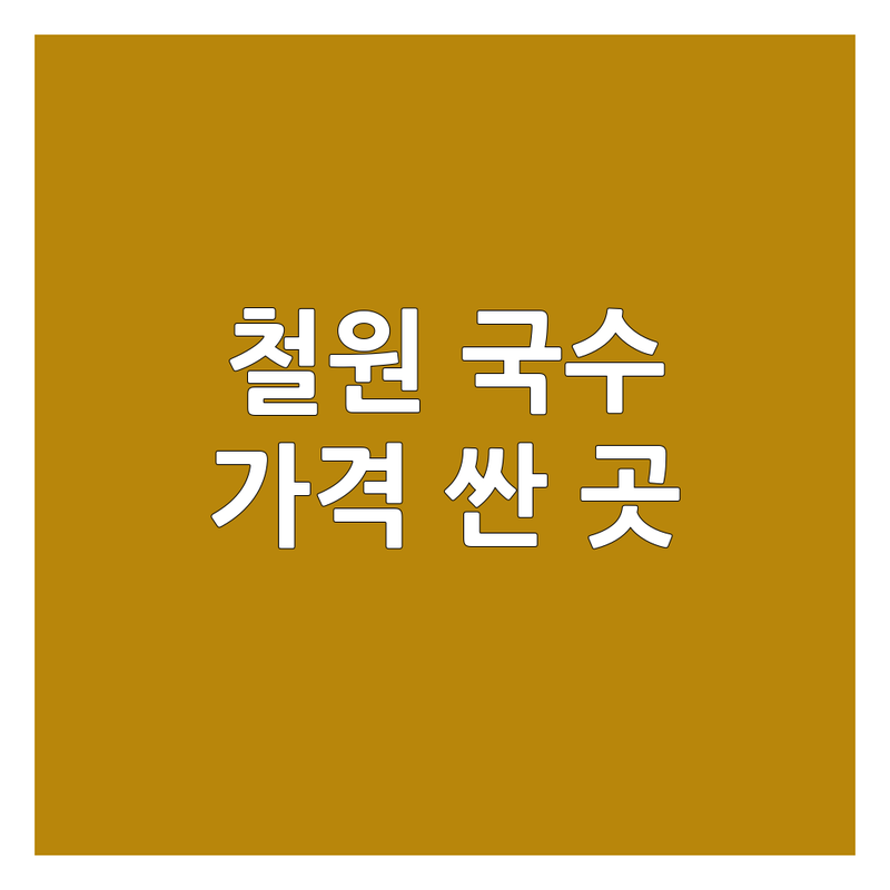 철원 서면 국수배달 저렴한 곳 가격싼 곳 업체 추천 | 국수 맛집 비용 가격 잘하는 곳 | 막국수 칼국수 밀키트 | 배달 전문 포장 가능 | 솔직 후기