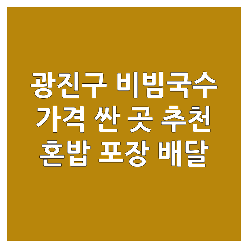 광진구 비빔국수 저렴한 곳 가격싼 곳 업체 추천 | 비빔국수 맛집 비용 가격 잘하는 곳 | 열무비빔국수 쫄면 | 혼밥 포장 배달 | 군자역 화양동 어린이대공원역
