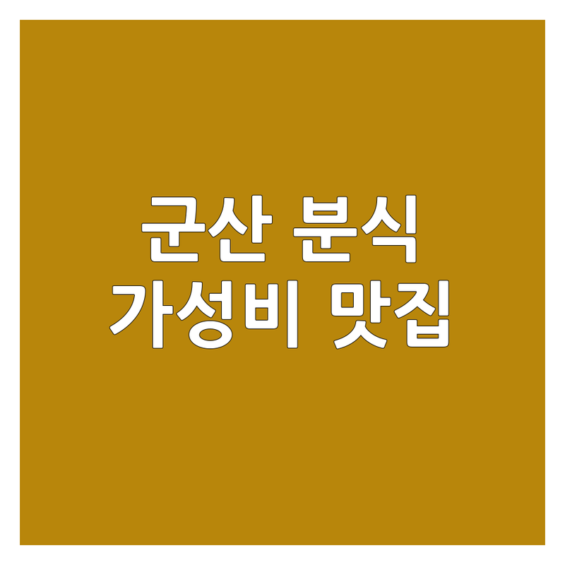 군산시 분식 저렴한 곳 가격싼 곳 업체 추천 | 떡볶이 김밥 순대 맛집 가격 잘하는 곳 | 쫄면 만두 라면 전문점 | 혼밥 데이트 가족 외식 | 현지인 추천 가성비 좋은 곳