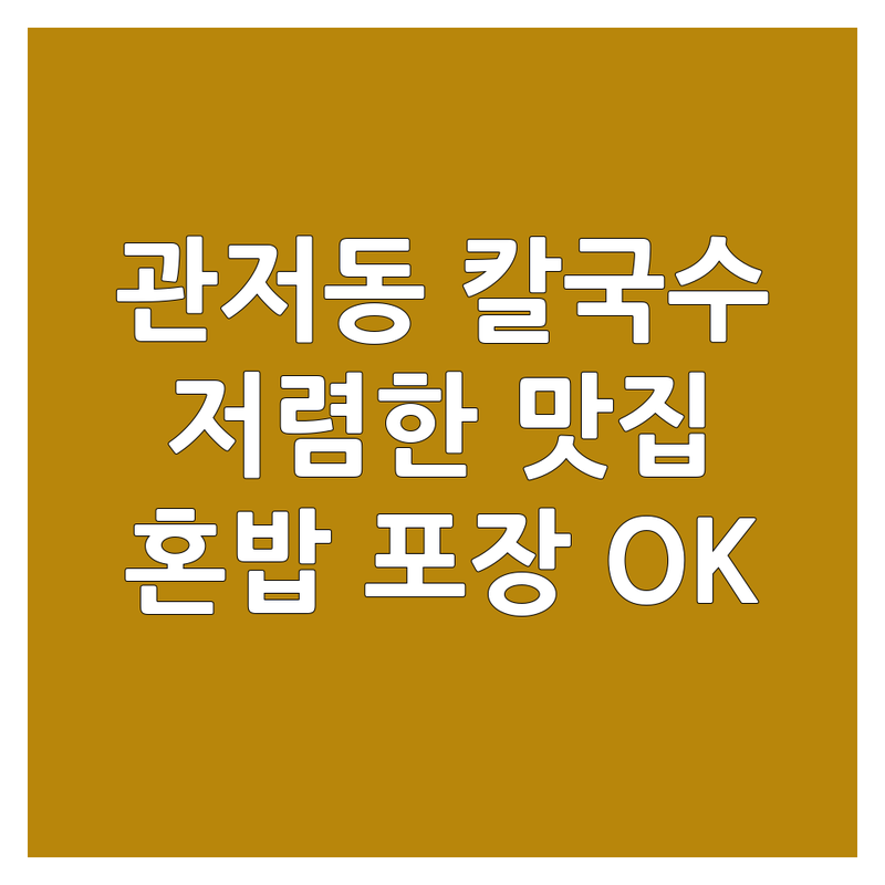 대전 관저동 칼국수 저렴한 곳 가격싼 곳 업체 추천 | 칼국수 맛집 비용 가격 잘하는 곳 | 바지락칼국수 얼큰칼국수 콩국수 | 수육 만두 해장 혼밥 | 점심 저녁 포장 배달