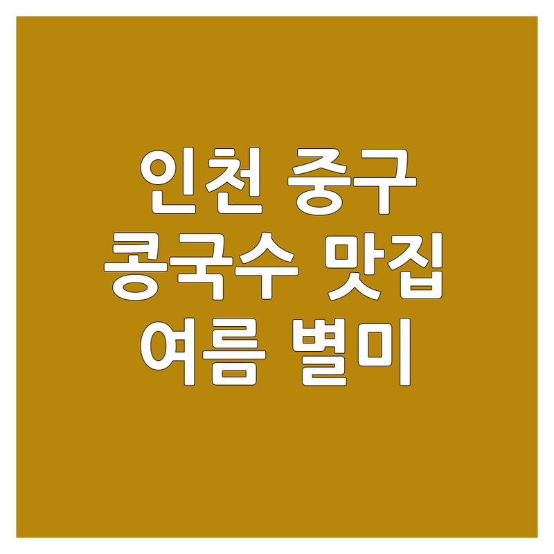 인천 중구 콩국수 맛집 추천 | 여름 별미 콩국수 저렴한 곳 | 고소한 콩국수 전문점 | 콩국수 배달 포장 가격 후기