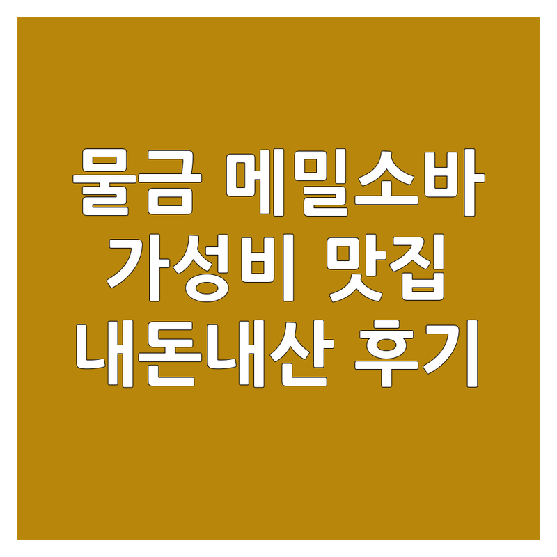 양산 물금 메밀소바 저렴한 곳 가격싼 곳 업체 추천 | 메밀국수 비용 가격 잘하는 곳 | 들기름메밀면 물비빔메밀면 판모밀 온메밀 | 건강한식 한옥분위기 주차가능 | 내돈내산 솔직후기