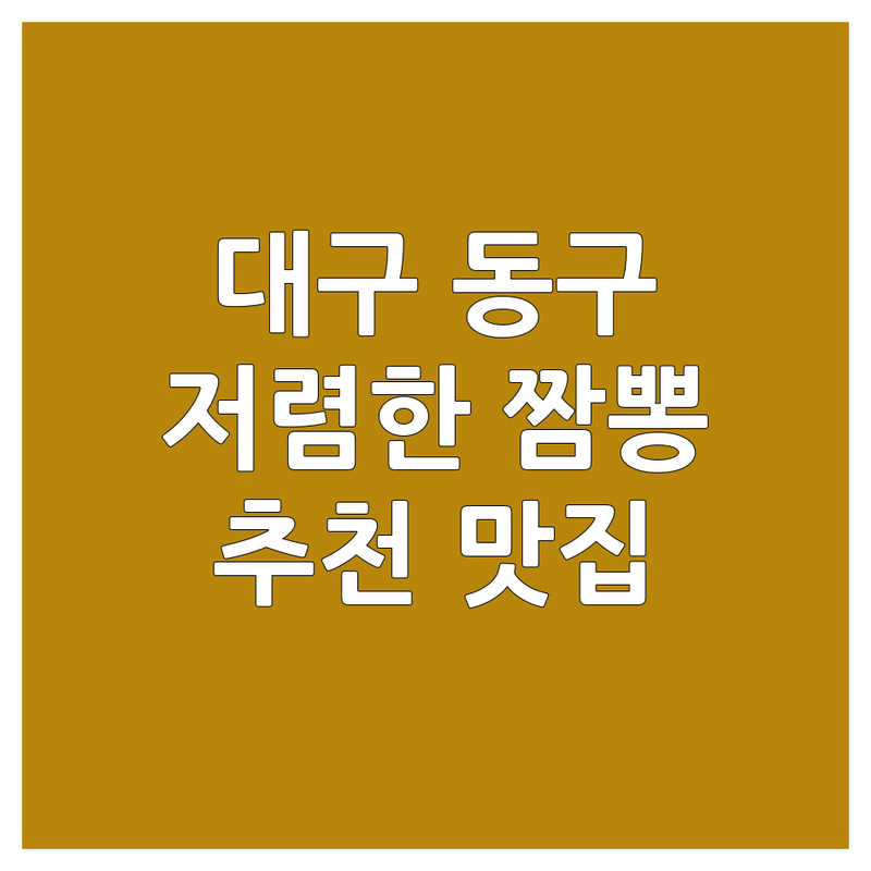 대구 동구 신암동 짬뽕 저렴한 곳 가격싼 곳 업체 추천 | 중식당 짬뽕 비용 가격 잘하는 곳 | 얼큰한 짬뽕 해물짬뽕 차돌짬뽕 | 배달 포장 주차 가능 | 방문자 리뷰 영업시간 주차정보