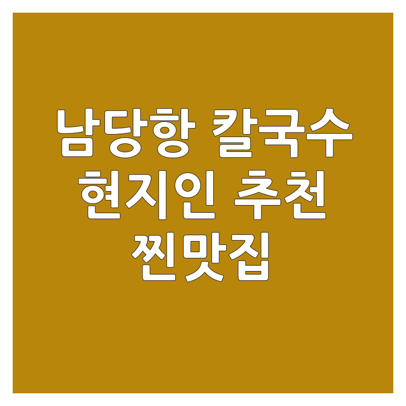 홍성 남당항 칼국수 맛집 추천 | 해물칼국수 바지락칼국수 손칼국수 가격 비용 | 주차 단체석 포장 예약 가능한 곳 | 서부면 해산물 칼국수 전문점 | 현지인 추천 찐맛집