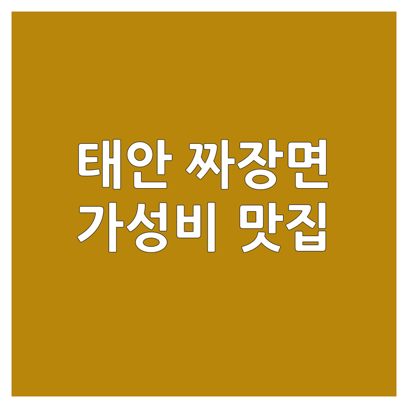 태안 짜장면맛집 저렴한 곳 가격싼 곳 업체 추천 | 태안 짜장면 비용 가격 잘하는 곳 | 누룽지돌짜장 갑오징어물회 탕수육 | 단체예약 주차가능 | 해변 근처 맛집 노포