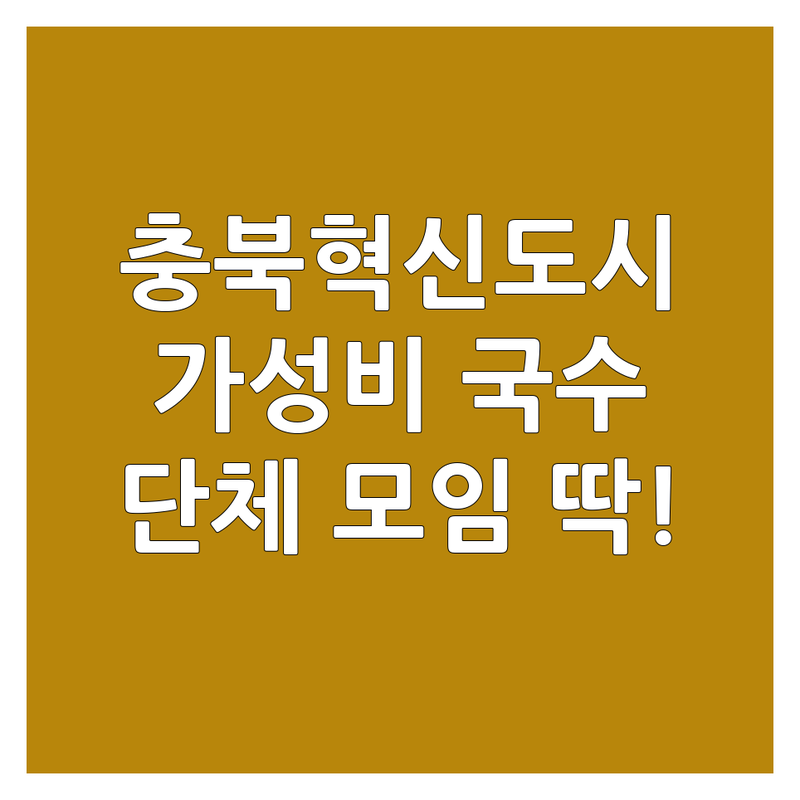 충북혁신도시 국수집 단체석 가성비 좋은 곳 맛집 추천 | 국수 맛집 면 요리 착한 가격 현지인 추천 | 잔치국수 비빔국수 콩국수 김치말이국수 | 단체 모임 회식 장소 가족 외식 | 주차 편한 곳 넓은 홀 깔끔한 분위기