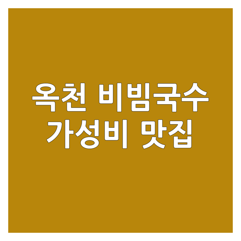 옥천군 옥천읍 비빔국수 저렴한 곳 가격싼 곳 업체 추천 | 비빔국수 맛집 비용 가격 잘하는 곳 | 고기국수 콩국수 칼국수 | 국수 맛집 후기 | 주차가능 포장가능
