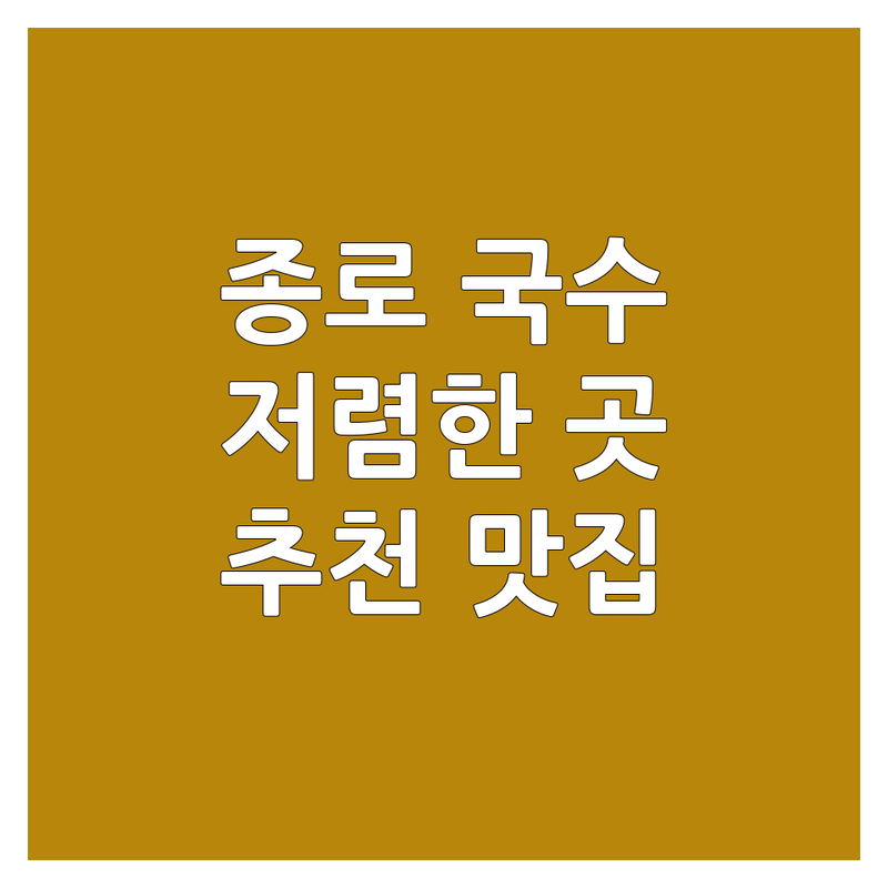 서울 종로구 국수배달 저렴한 곳 가격싼 곳 업체 추천 | 국수 맛집 배달 비용 가격 잘하는 곳 | 메밀국수 비빔국수 칼국수 보쌈 | 포장 배달 예약 단체 | 무료 상담 주차 가능 친절한 서비스