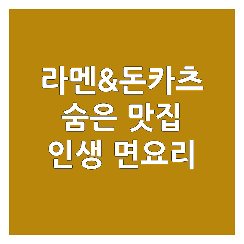 전국 라멘맛집 & 돈카츠 숨은 보석 | 가격싼 곳 저렴한 곳 업체 추천 | 인생 면요리 맛집 비용 가격 잘하는 곳 | 돈코츠 시오 쇼유 토마토 라멘 | 수제 돈카츠 치즈카츠 | 웨이팅 없는 예약 혼밥 데이트 가족외식