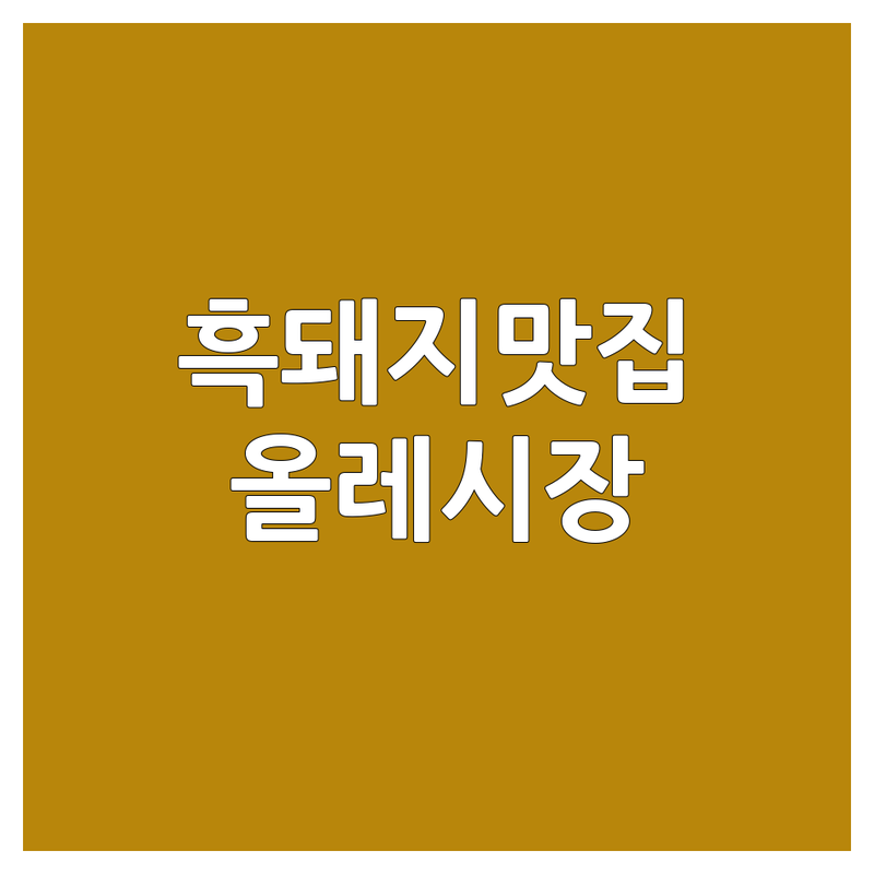 서귀포 흑돼지 맛집 추천 | 냉면과 함께 즐기는 제주 흑돼지 | 가성비 좋은 돼지고기구이 | 올레시장 근처 가족 식당