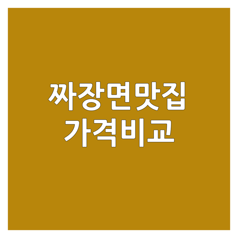 서울 인천 수원 짜장면맛집 추천 | 트러플 짜장 하얀짜장 돌판짜장 | 중식당 맛집 가격 비교 | 웨이팅 없는 예약 주차가능
