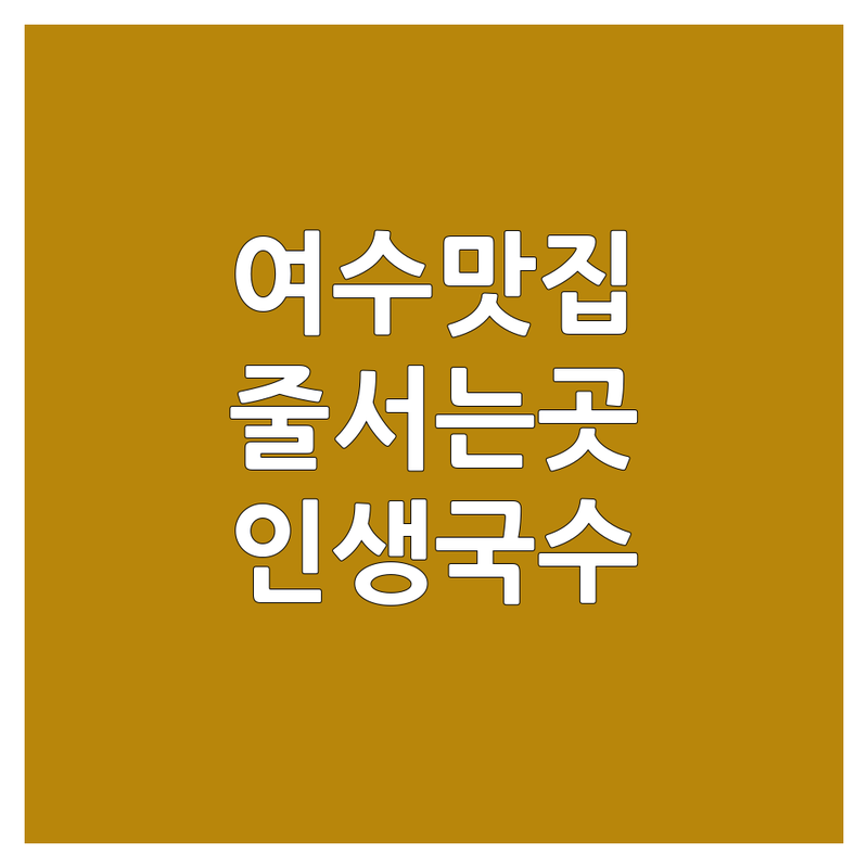 여수 웅천동 벌교읍 죽림 국수 맛집 추천 | 면요리 전문점 비용 가격 잘하는 곳 | 어탕국수 메밀국수 해물칼국수 | 점심 저녁 식사 해장 | 현지인 추천 주차가능
