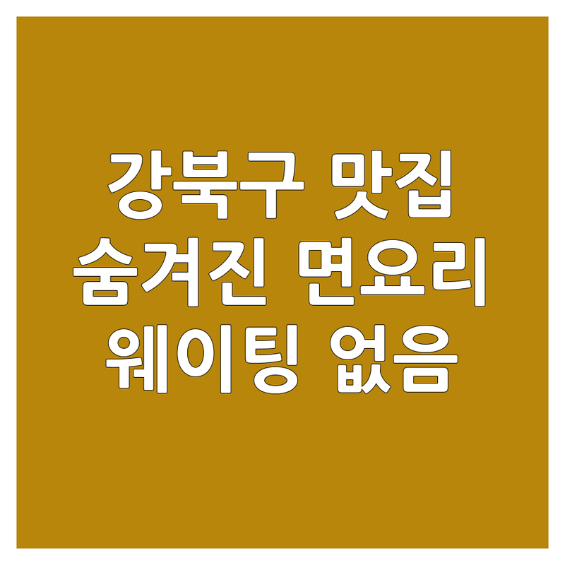 서울 강북구 수유동 우이동 국수집 맛집 추천 | 인생 면요리 숨겨진 현지인 맛집 | 웨이팅 없이 예약 | 가성비 해장 칼국수 잔치국수 | 장어탕 보리비빔밥 만두 전문점