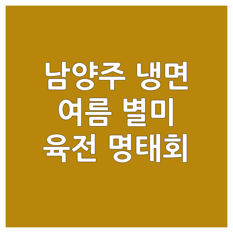 남양주 냉면 맛집 추천 | 진주 평양 비빔 물냉면 잘하는 곳 | 시원한 여름 별미 냉면 전문점 | 육전 명태회 냉면 가격 비교 | 포장 배달 주차 가능 | 웨이팅 없는 냉면집 | 전국 냉면 명소