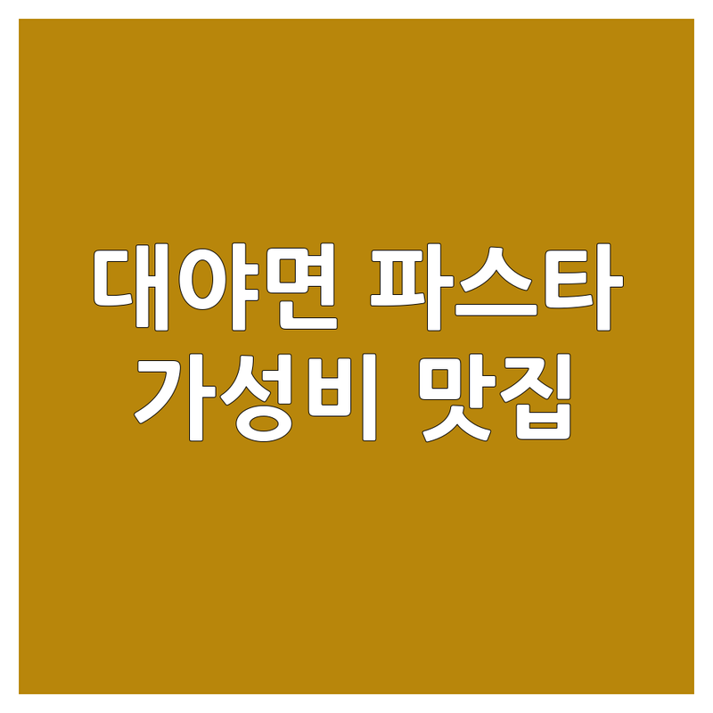 군산 대야면 파스타 가성비 좋은 곳 맛집 추천 | 스파게티 양식 가격 메뉴 분위기 좋은 곳 | 크림 파스타 오일 파스타 토마토 파스타 로제 파스타 | 데이트 가족 외식 주차 편한 곳 | 현지인 추천 숨은 맛집 가볼 만한 곳