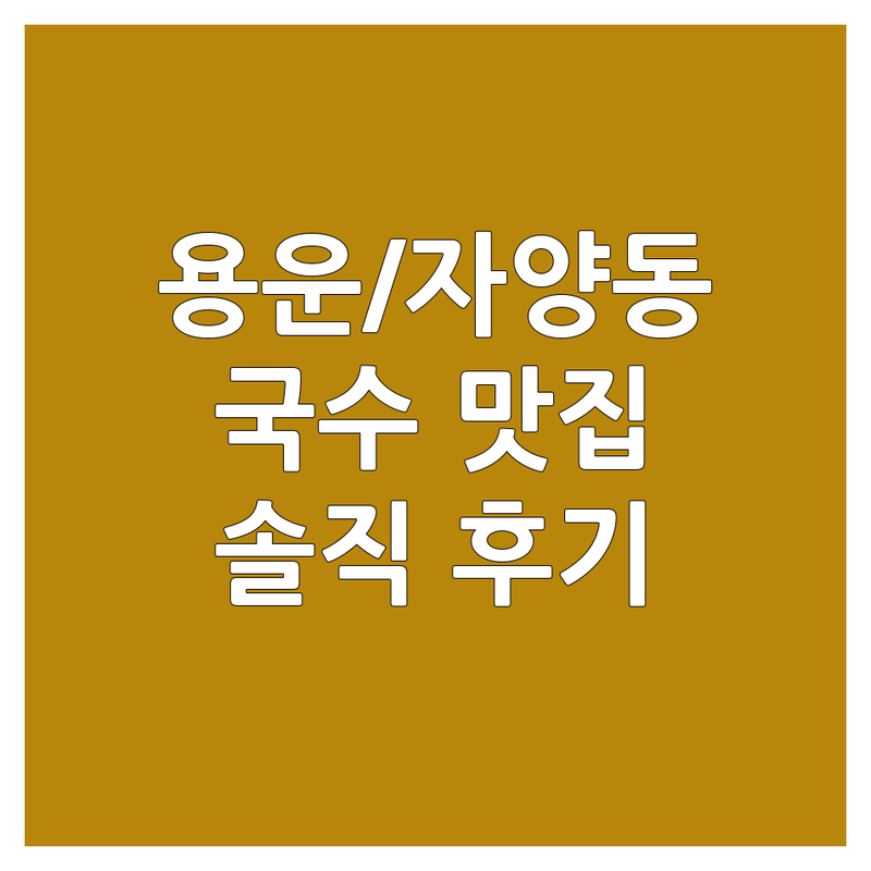 대전 동구 용운동 자양동 국수맛집 저렴한 곳 업체 추천 | 칼국수 수제비 잔치국수 쫄면 우동 냉면 맛집 | 가성비 좋은 현지인 추천 숨은 맛집 | 혼밥 포장 배달 주차 | 솔직 후기 내돈내산