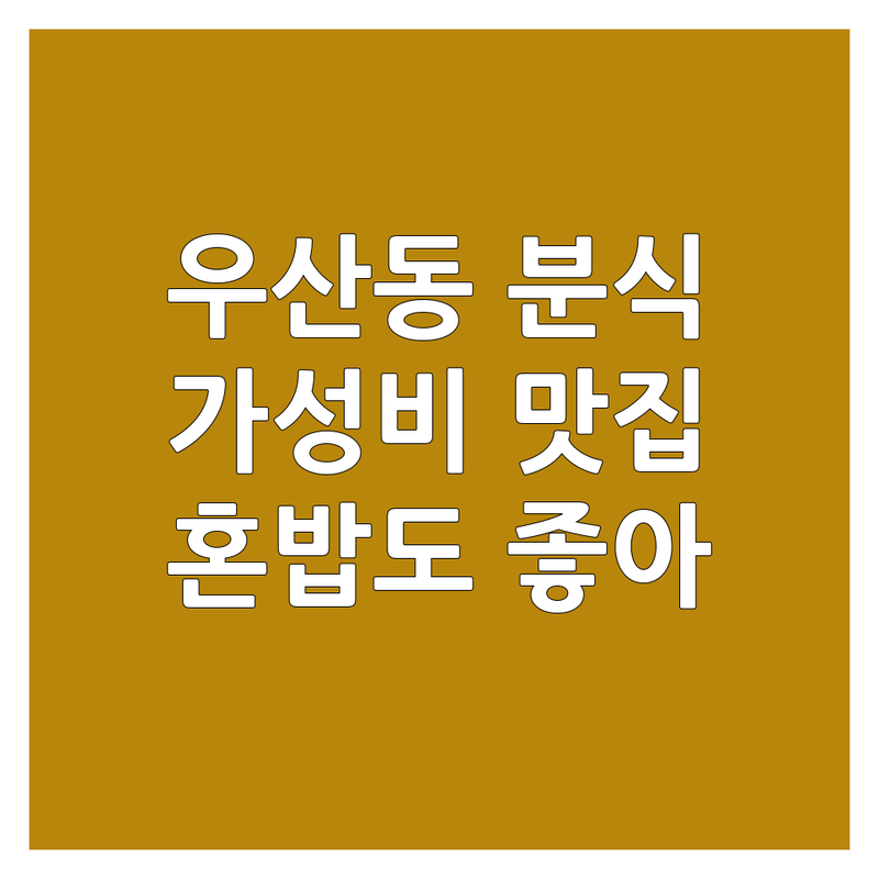광주 광산구 우산동 분식 맛집 저렴한 곳 가격싼 곳 업체 추천 | 떡볶이 김밥 튀김 순대 밥버거 비용 가격 잘하는 곳 | 로제떡볶이 꼬마김밥 상추튀김 | 배달 포장 예약 | 혼밥 가성비 신선한 재료