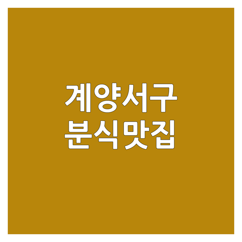인천 계양구 서구 분식 맛집 추천 | 동양동 작전동 검암동 김밥 떡볶이 면요리 숨은 맛집 | 가성비 좋은 착한 가격 혼밥 포장 배달 | 현지인 단골집 솔직 후기 | 신선한 재료 친절한 사장님