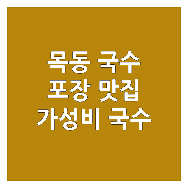 목동 국수포장 저렴한 곳 가격싼 곳 업체 추천 | 칼국수 고기국수 비빔국수 맛집 비용 가격 잘하는 곳 | 면요리 포장 배달 픽업 | 국수전문점 숨은맛집 현지인추천 | 가성비 푸짐한 따뜻한 시원한